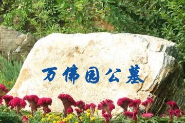 保定万佛园公墓